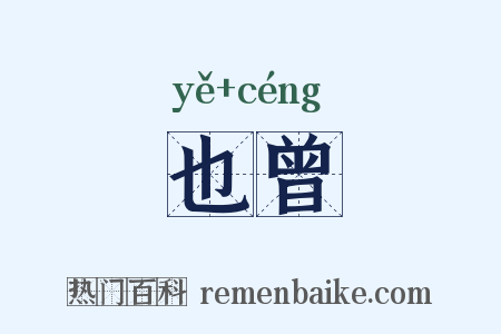 也曾是什么意思的图片